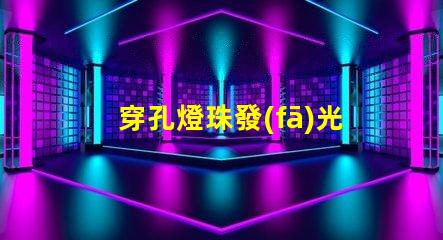 穿孔燈珠發(fā)光嗎為什么 LED燈珠為什么會(huì)發(fā)光